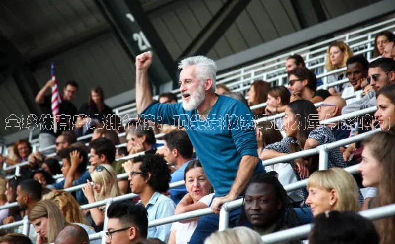 全球体育盛事排行榜：顶尖竞技赛事的力量与影响力