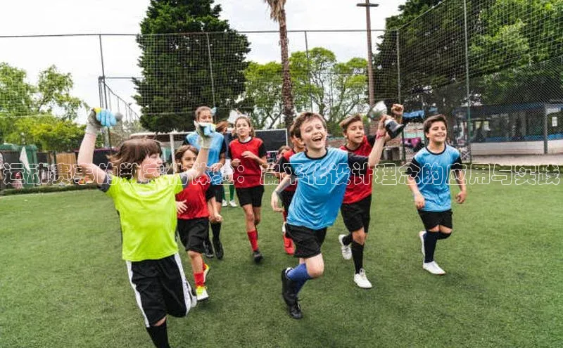 运动赛事的数字化体验：扁平化设计理念的应用与实践