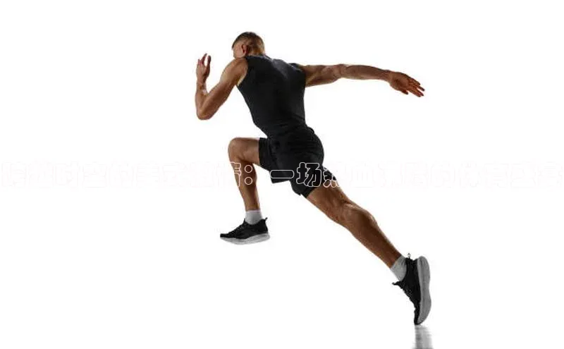 跨越时空的美式激情：一场热血沸腾的体育盛宴