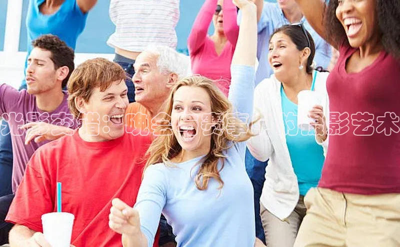 光影交错：晚会与赛事中的摄影艺术