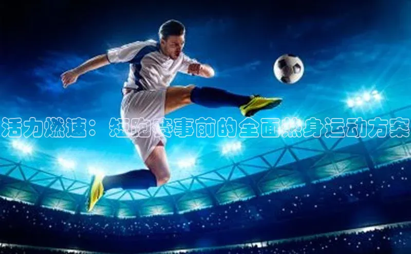 活力燃速：短跑赛事前的全面热身运动方案
