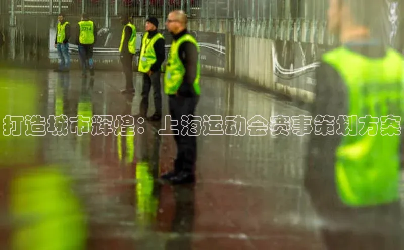 打造城市辉煌：上海运动会赛事策划方案