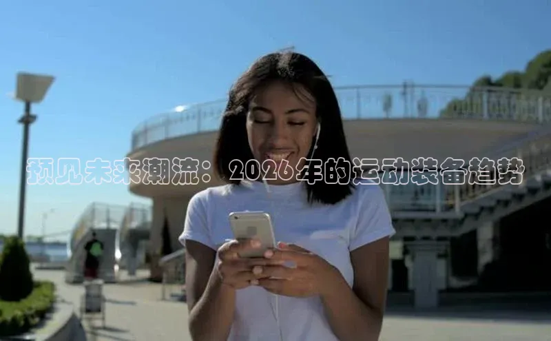 预见未来潮流：2026年的运动装备趋势